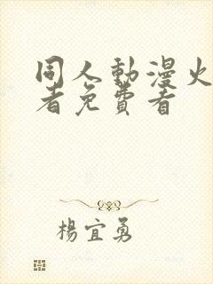 同人动漫火影忍者免费看封面