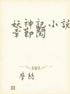 妖神记小说最新章节阅封面