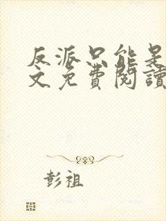 反派只能是我全文免费阅读无弹窗封面