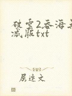 破云2吞海无删减版txt