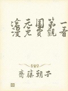 沧元图第一季动漫免费观看