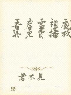 吾岸电视剧15集免费播放在线观看