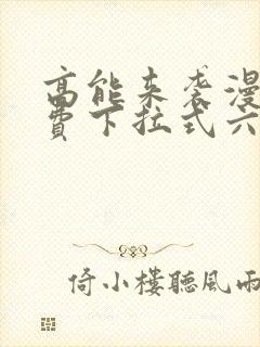 高能来袭漫画免费下拉式六漫画