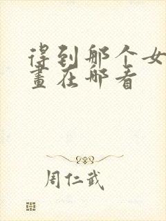 得到那个女仆漫画在哪看