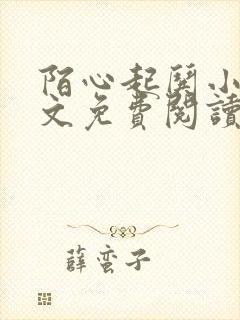 陌心起哄小说全文免费阅读最新章节