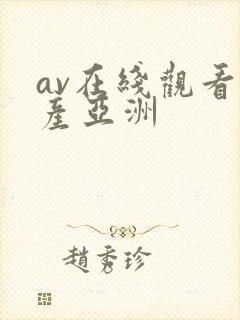 av在线观看国产亚洲