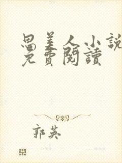 思美人小说盛妩免费阅读