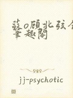 苏o顾北弦全文笔趣阁