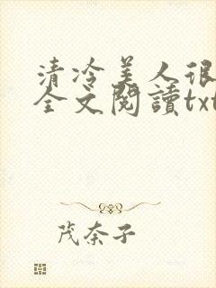 清冷美人很重欲全文阅读txt