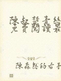 陈叔楚青丝小说免费阅读最新章节封面