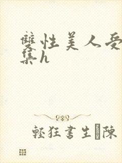 双性美人受辱合集h封面