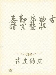 春节序曲古筝简谱完整版