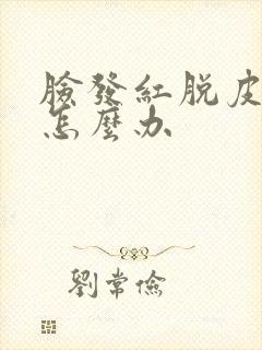 脸发红脱皮发痒怎么办