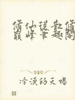 修仙从散修苟到巅峰笔趣阁