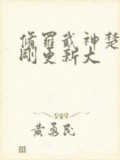 修罗武神楚枫刚刚更新大