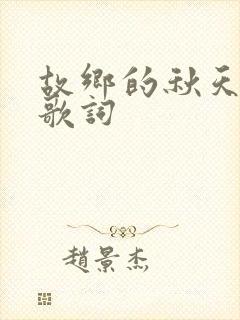 故乡的秋天日语歌词