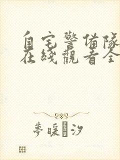 自宅警备队动漫在线观看全集免费封面