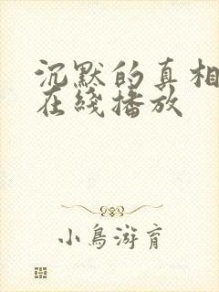 沉默的真相高清在线播放