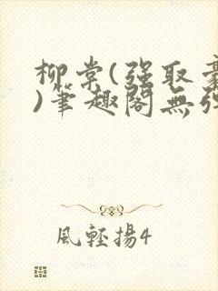 柳棠(强取豪夺)笔趣阁无弹窗