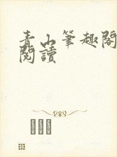 青山笔趣阁在线阅读