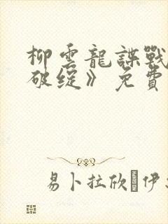 柳云龙谍战剧《破绽》免费观看全集