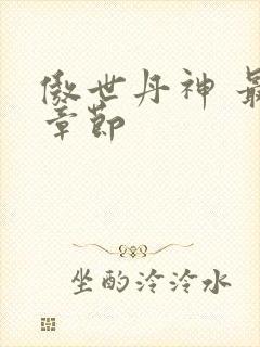 傲世丹神 最新章节