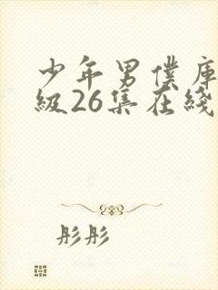 少年男仆库洛超级26集在线观看