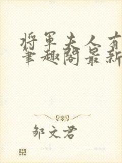 将军夫人有点强笔趣阁最新章节封面