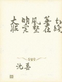 大明风华 tv版完整在线观看