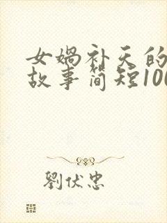 女娲补天的神话故事简短100字