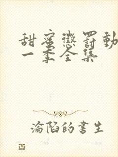 甜蜜惩罚动漫第一季全集