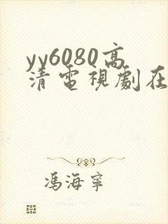yy6080高清电视剧在线