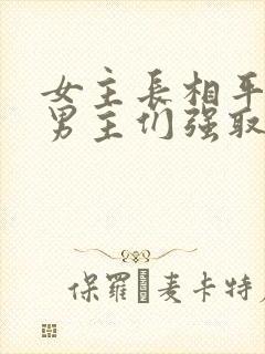 女主长相平凡被男主们强取豪夺现言