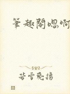 笔趣阁嗯啊不要封面