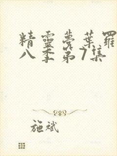 精灵梦叶罗丽第八季第7集