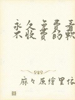 永久免费看漫画不收费的软件封面