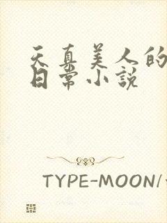 天真美人的雌堕日常小说