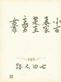 女主是表小姐投靠男主家古言