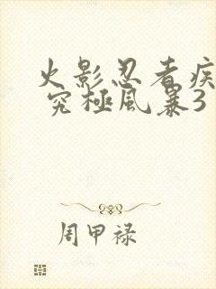 火影忍者疾风传 究极风暴3