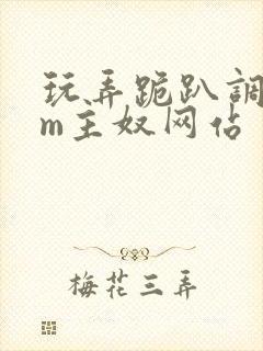 玩弄跪趴调教sm主奴网站