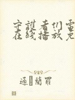 守护者们电视剧在线播放免费观看