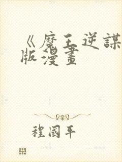 《魔王逆谋》台版漫画