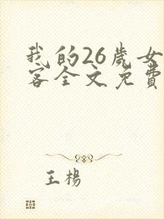 我的26岁女房客全文免费阅读全文