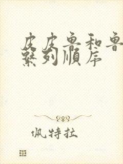 皮皮鲁和鲁西西系列顺序