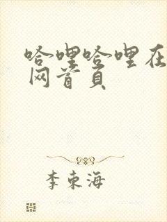 哈哩哈哩在线官网首页封面