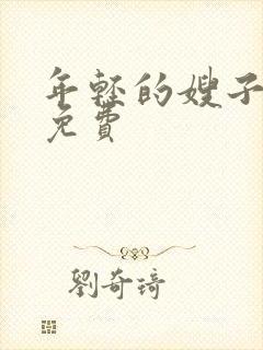 年轻的嫂子中字免费