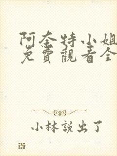 阿奈特小姐动漫免费观看全集高清