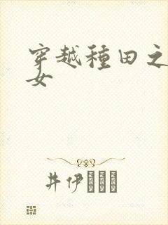 穿越种田之农家女