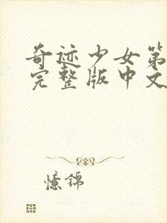 奇迹少女第4季完整版中文