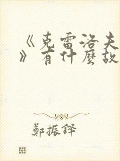 《克雷洛夫寓言》有什么故事?